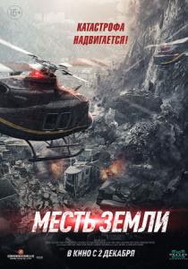 Месть земли фильм 2021